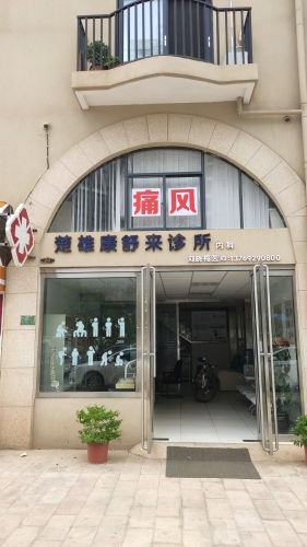 康舒来诊所