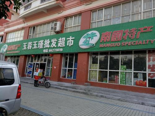 玉蓉玉瑾批发超市(五福雅苑店)