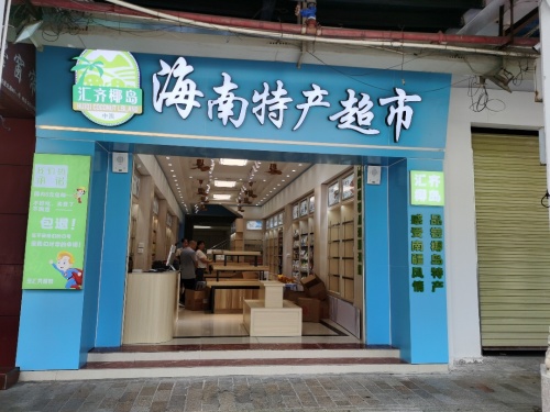 汇齐椰岛海南特产超市(中山路店)