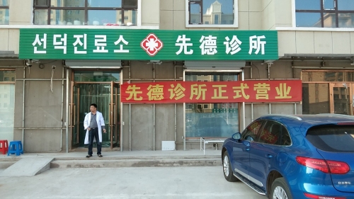 先德诊所