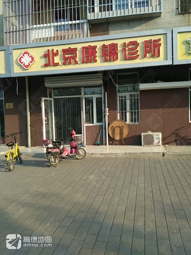 北京康锦诊所