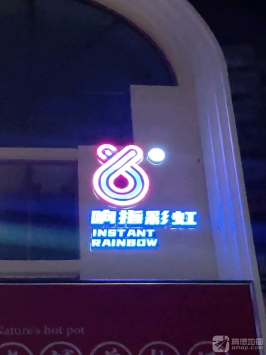 响指彩虹文化街区