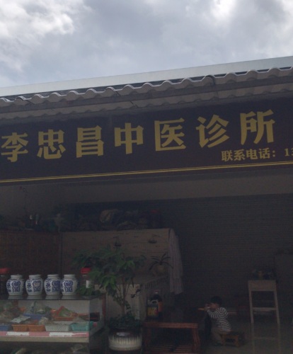 李忠昌中医诊所