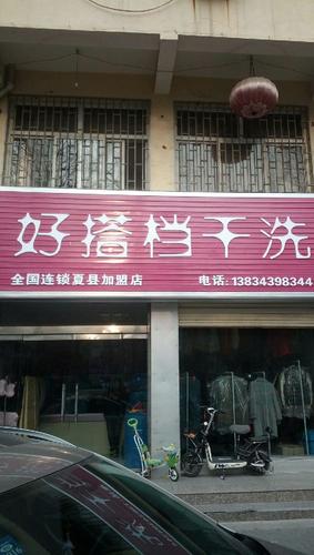 好搭档干洗店(东风西街店)