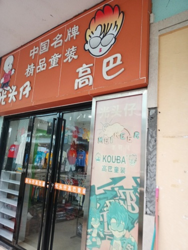 光头仔高巴店(文昌宝安商业广场店)