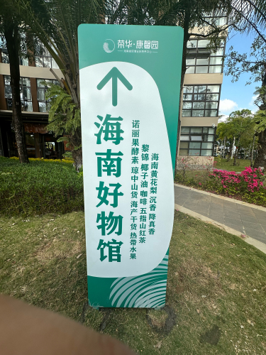 海南好物馆