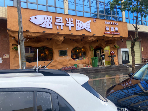寻半纸包鱼长坡店