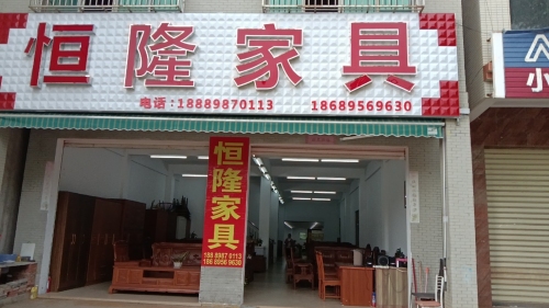恒隆家具城