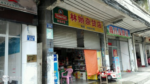 林娇杂货店