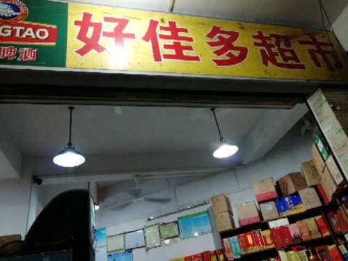 好佳多超市(金岭路店)