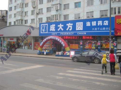 成大方圆连锁药店(千山路分店)