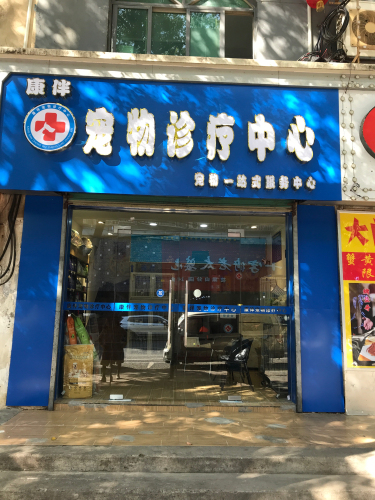 新建区康伴宠物诊疗中心