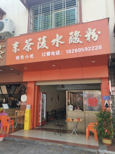 末茶陵水酸粉店
