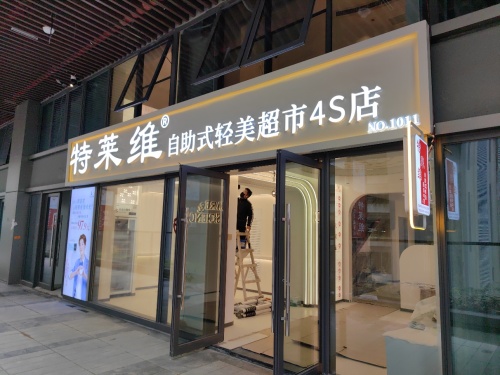 特莱维自助式轻美超市4S店(龙湖光年店)