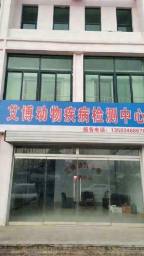 艾博动物疾病检测中心