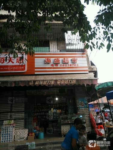 海盛超市(江南路店)
