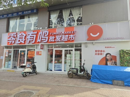 零食有鸣批发超市(英环东路店)