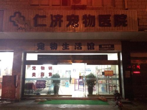 仁济宠物医院