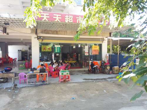 天天超市(东方八所镇)