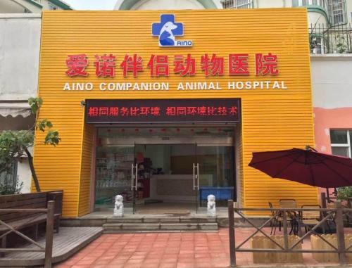 爱诺伴侣动物医院(江西路店)