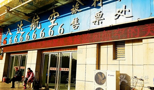 八达航空售票处(友谊店)