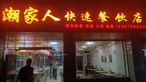 潮家人快速餐饮店