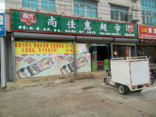 尚佳惠超市(南都别墅店)