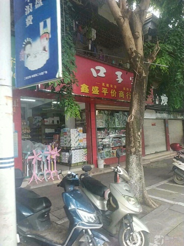 鑫盛平价商行