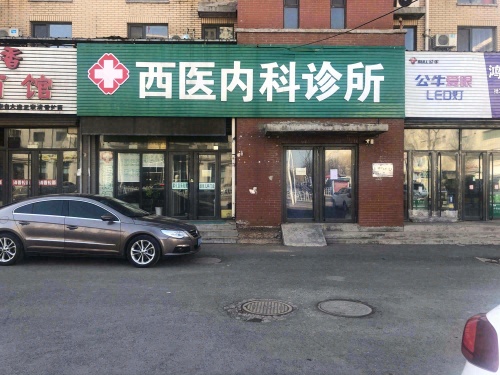 西医内科诊所