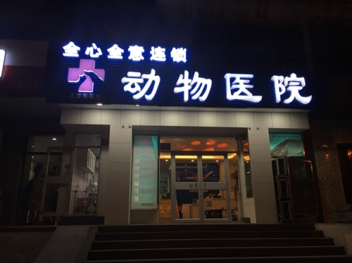 全心全意连锁动物医院(花市店)