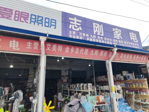金乡志刚家电
