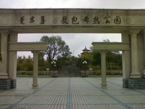 敖包希热公园