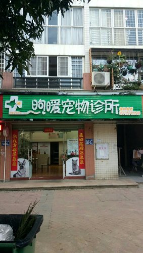 昫暖宠物诊所