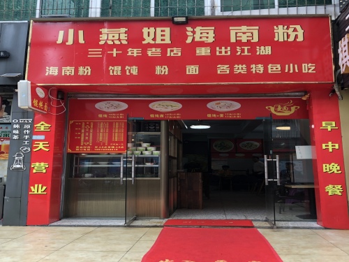 小燕姐海南粉(龙丰店)