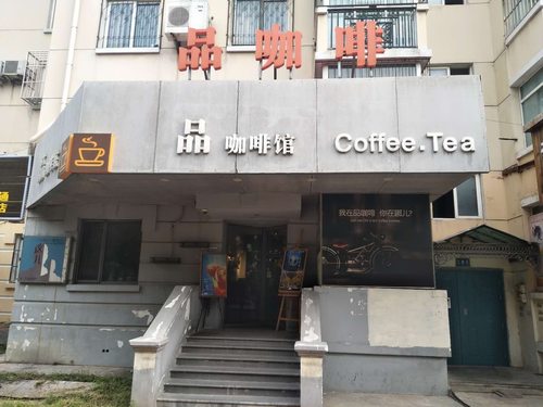 品咖啡馆(天通苑店)