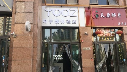 YOOZ柚子电子烟川亿B区专卖店