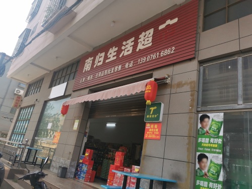 南归生活超市