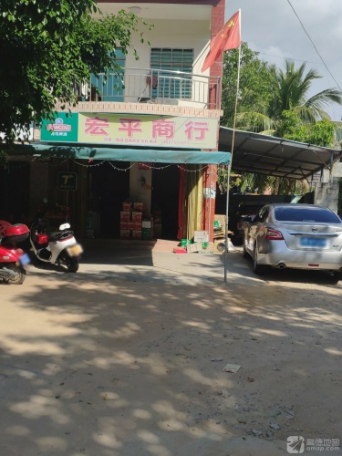 宏平商行