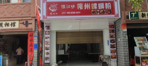 螺滋味柳州螺蛳粉(东河店)