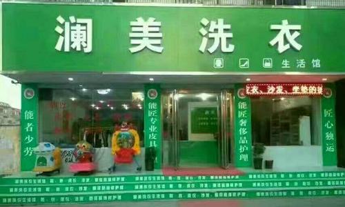 澜美洗衣(中牟店)