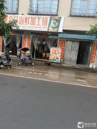 金仔海鲜加工铺