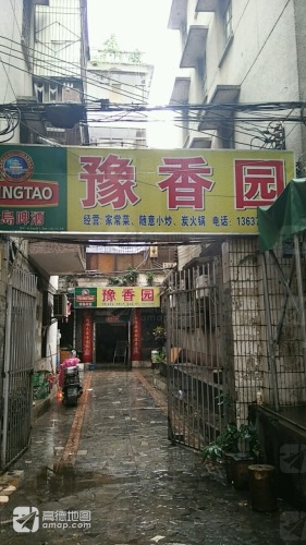 豫香园(奥雅二横路店)