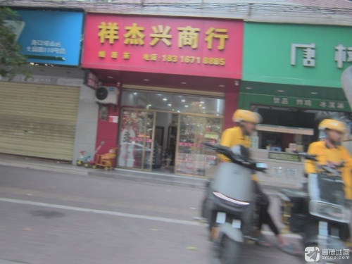 祥杰兴商行(琼山公安分局宿舍三区店)