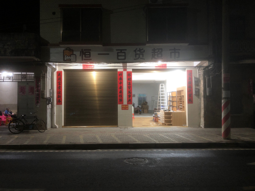 恒一百货超市