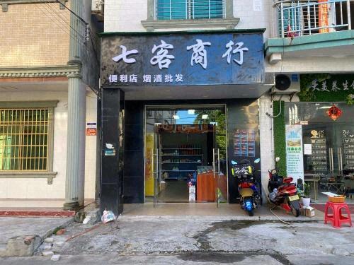 七客商行