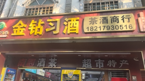博鳌金钻习酒烟茶酒商行