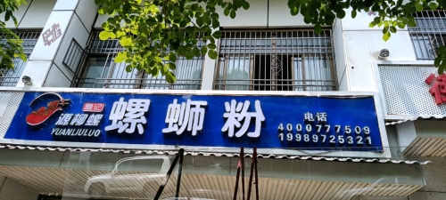 曹记螺蛳粉