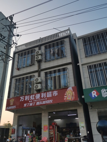 万利虹便利超市