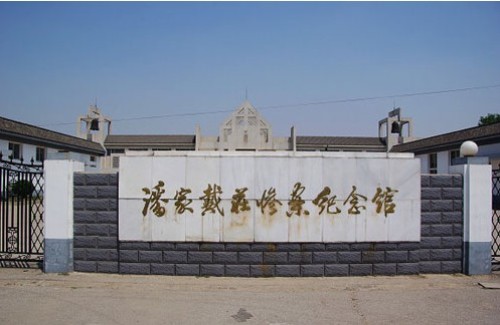 潘家戴庄惨案纪念馆