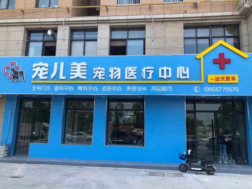 宠儿美宠物医疗中心